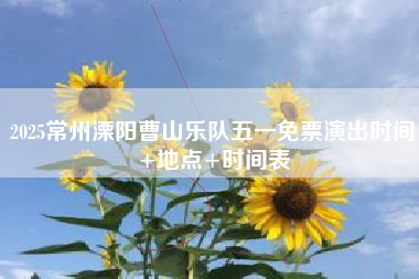 2025常州溧阳曹山乐队五一免票演出时间+地点+时间表