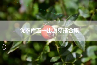 优衣库五一出游穿搭合集